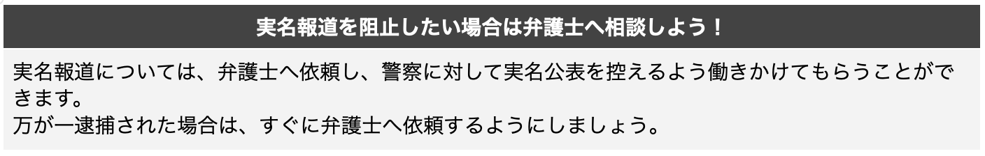 盗撮で実名報道を阻止したいなら弁護士に相談しよう