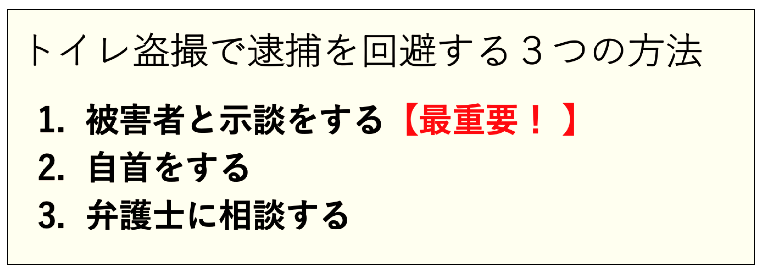 トイレ盗撮で逮捕を回避する３つの方法