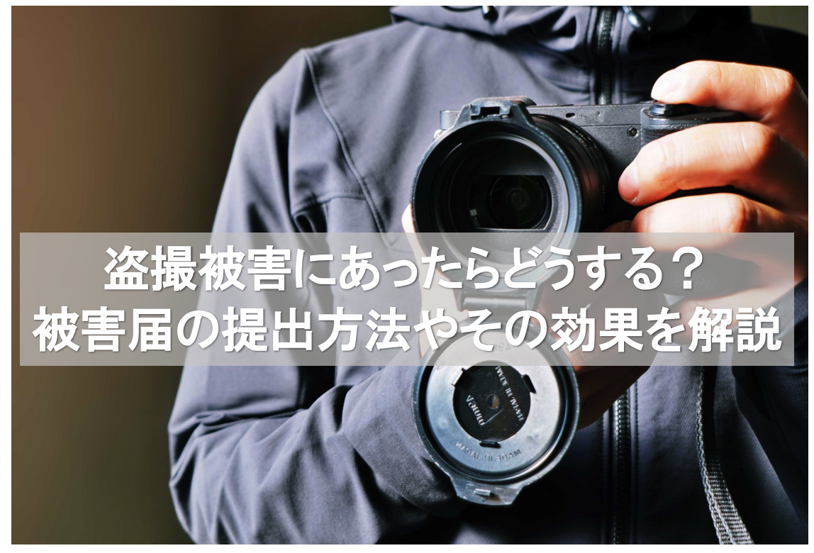 盗撮被害の被害届の提出方法とその効果を解説