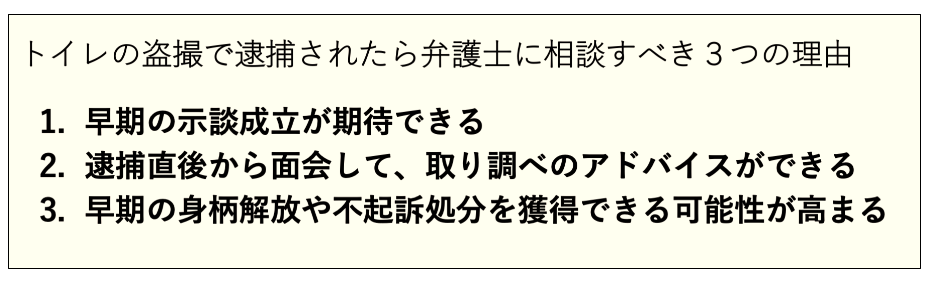 トイレの盗撮で逮捕されたら弁護士に相談すべき３つの理由