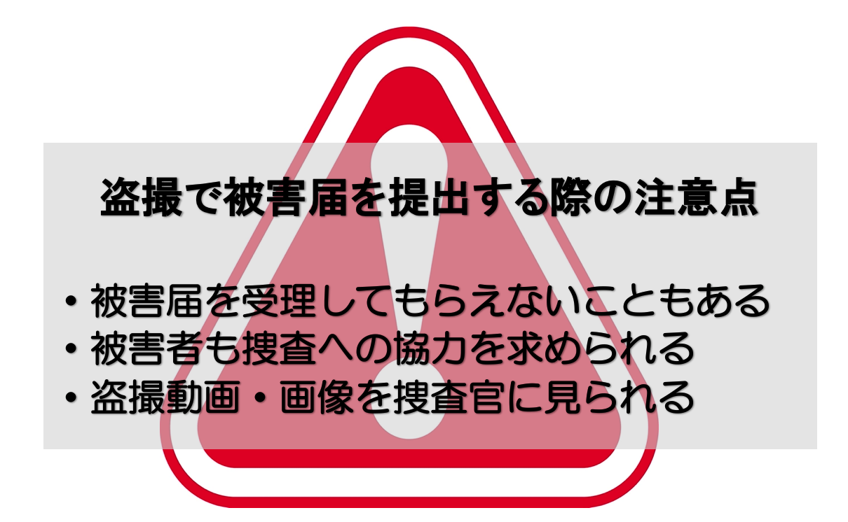 盗撮で被害届を提出する際の注意点