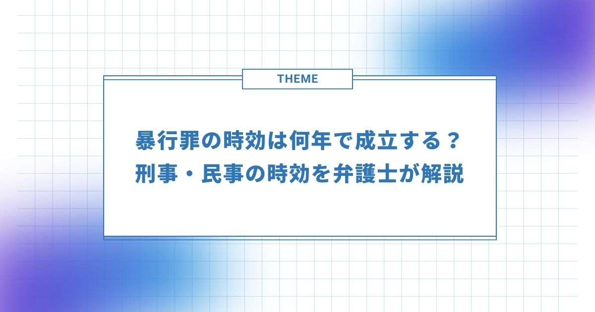 暴行罪の時効は何年で成立する？刑事・民事の時効を弁護士が解説