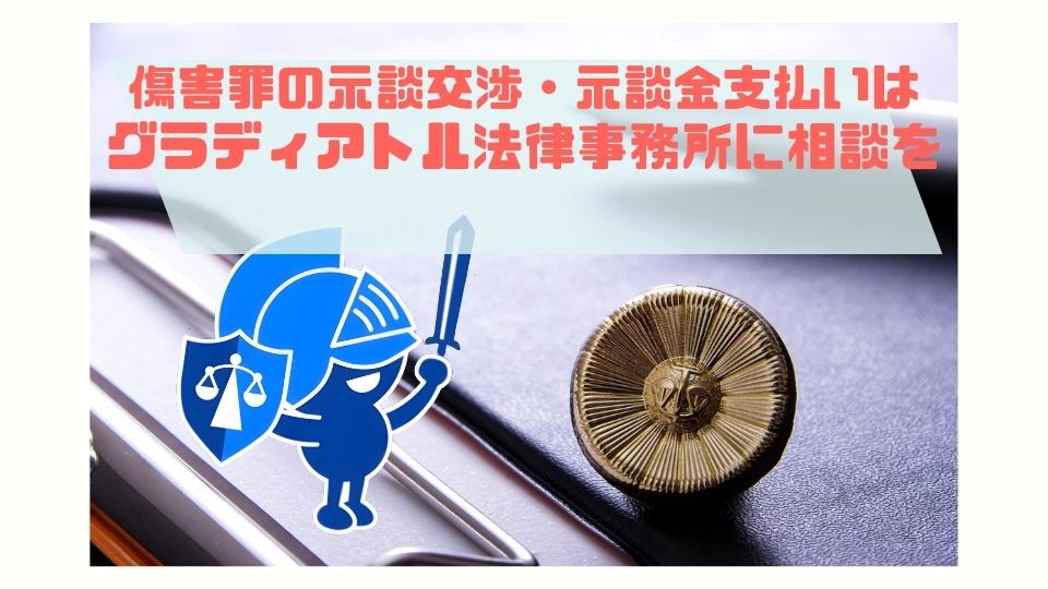 示談交渉、示談金の支払いはグラディアトルへお任せください