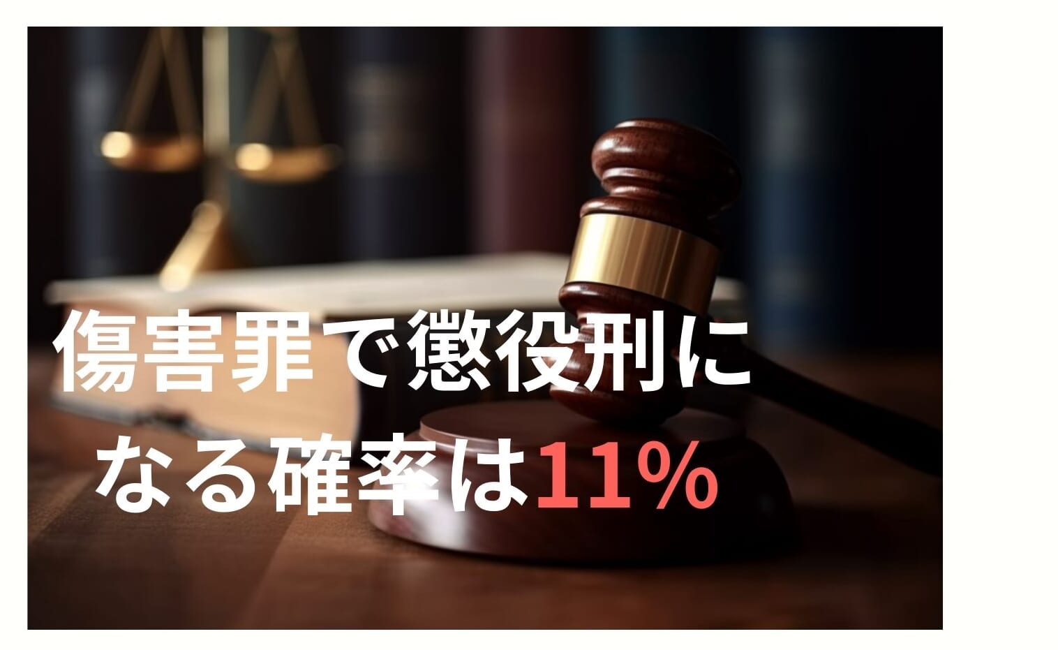 傷害罪で懲役刑になる確率