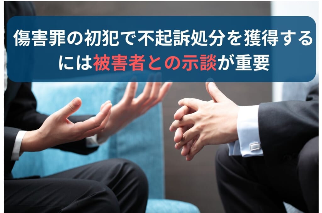 傷害罪の初犯で不起訴処分を獲得するには示談が重要