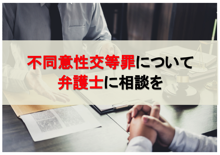 不同意性交等罪について弁護士に相談