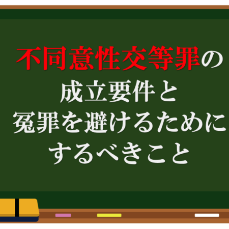 不同意性交等罪の成立要件と冤罪を避けるために するべきこと