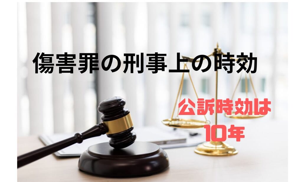 傷害罪の刑事上の時効