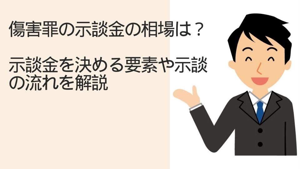 傷害罪の示談金の相場と金額を決める要素を解説