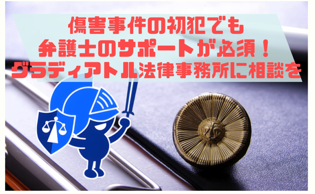 傷害座の初犯でも弁護士は必須、相談はグラディアトル法律事務所へ