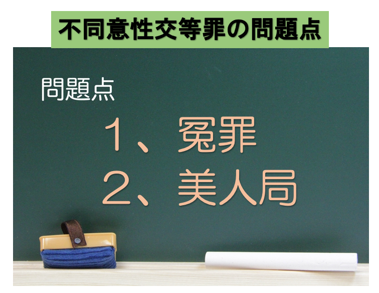 不同意性交等罪の問題点