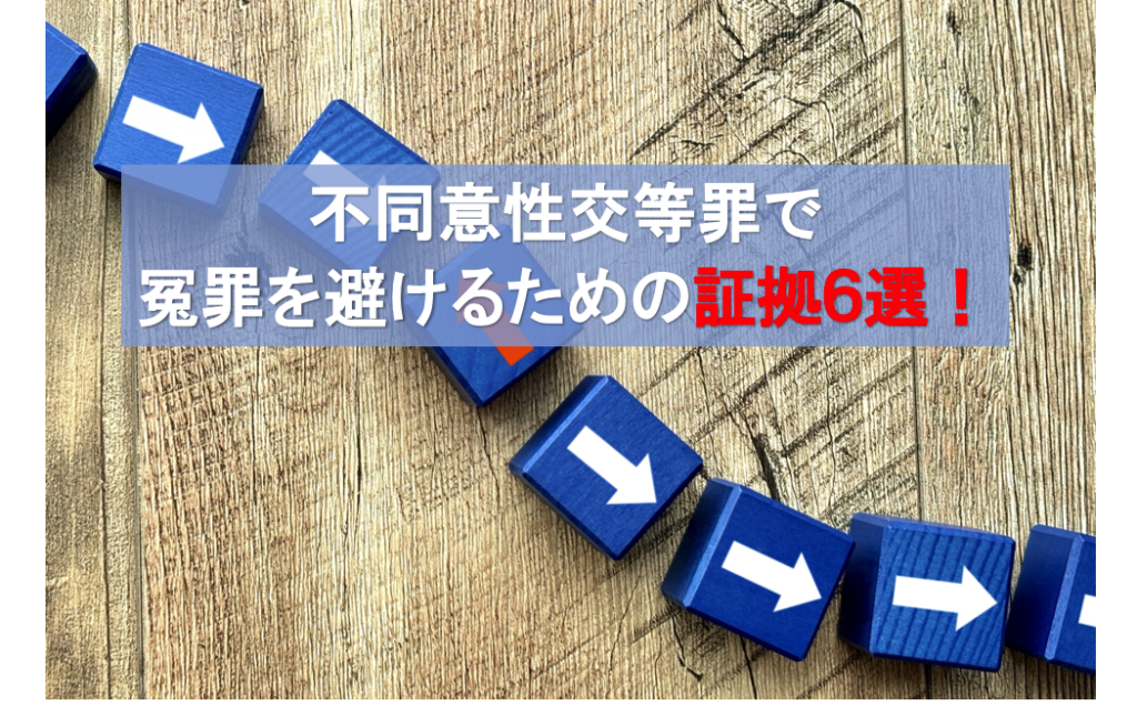 不同意性交等罪で冤罪を避けるための証拠６選