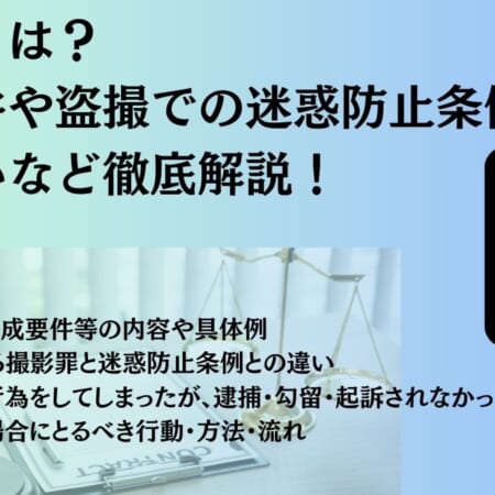 撮影罪とは？構成要件や盗撮での迷惑防止条例との違いなど徹底解説！