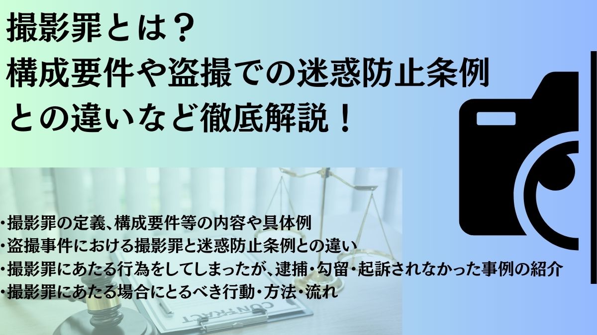 撮影罪とは？構成要件や盗撮での迷惑防止条例との違いなど徹底解説！