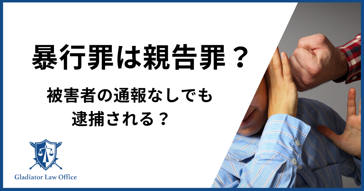 暴行罪は親告罪ではない。被害者の通報なしでも逮捕されるのか？