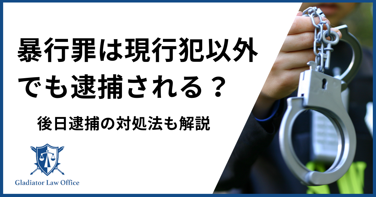 暴行罪は現行犯以外でも逮捕されるのか？