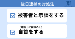 暴行罪で後日逮捕されないための対処法