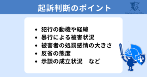 暴行罪で検察官が起訴するかしないかを判断するポイント