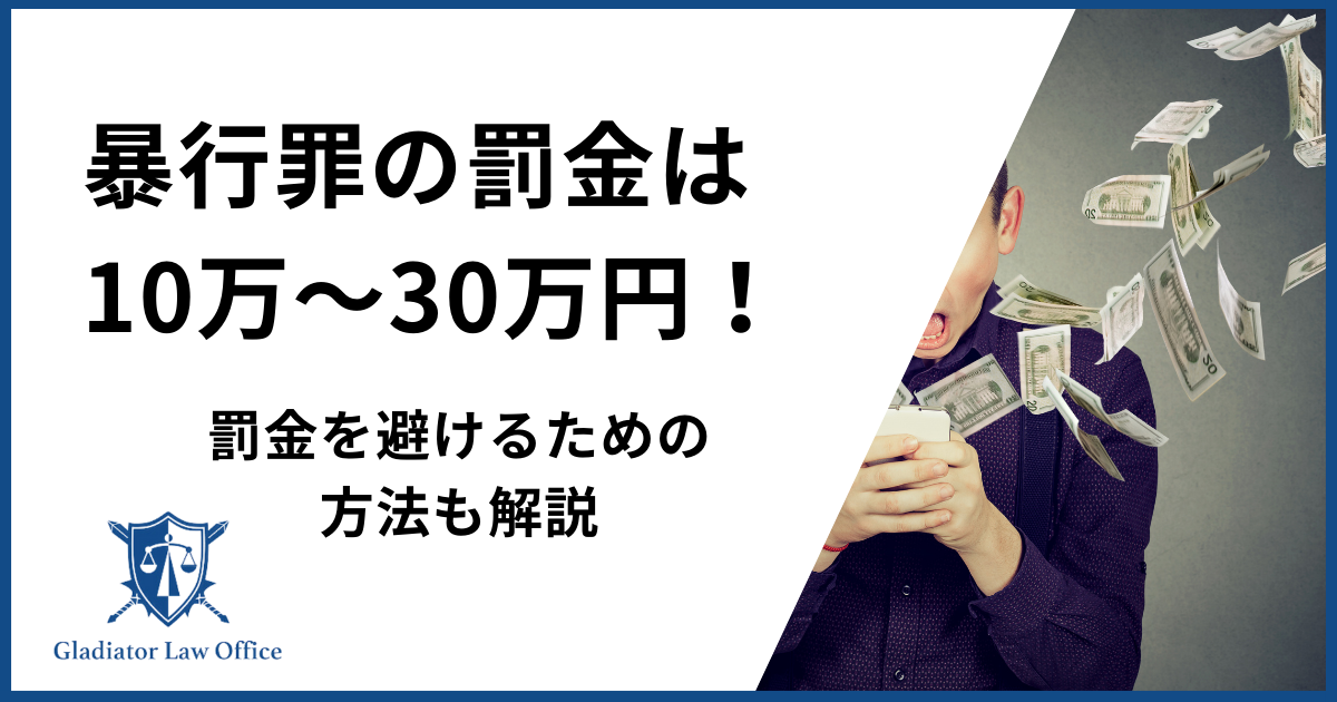 暴行罪の罰金の相場と罰金刑を避けるための要因　