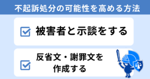 暴行罪で不起訴処分の可能性を高める方法