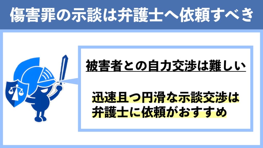 傷害罪の示談は弁護士へ依頼すべき
