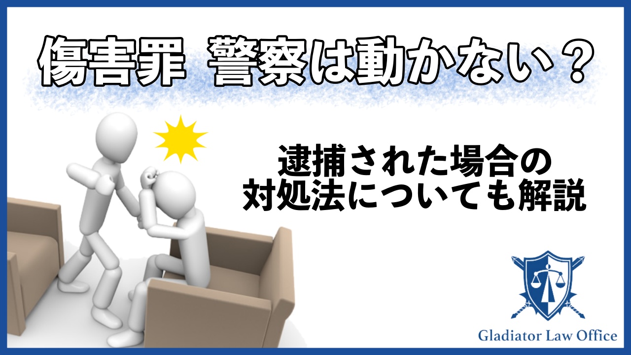 傷害罪で警察が動かないって本当？逮捕された場合の対処法についても解説