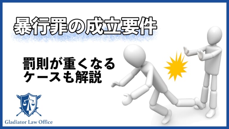 【暴行罪】3つの成立要件と罰則が重くなる4つのパターン - 刑事事件に強い弁護士無料相談 グラディアトル法律事務所