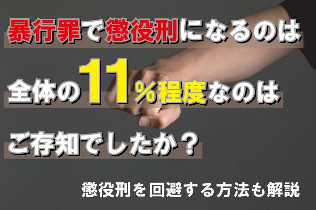 暴行罪で懲役刑になるのは全体の11％！懲役を避ける方法も解説