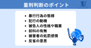 集団暴行罪の量刑を判断するポイント