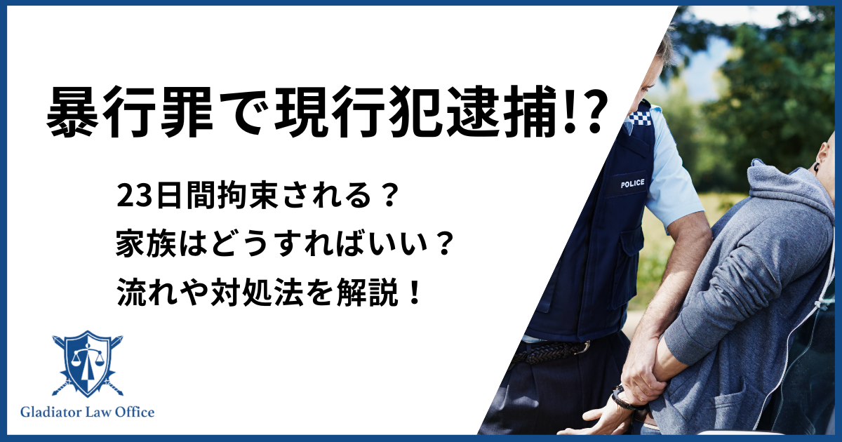 暴行罪で現行犯逮捕されたら　アイキャッチ