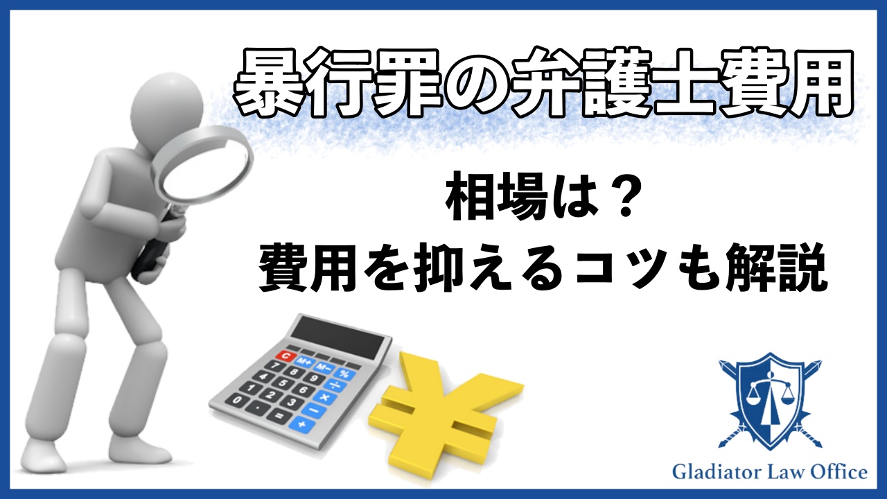 暴行罪における弁護士費用の相場は？弁護士費用を抑えるコツも解説