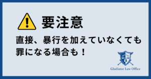 集団暴行罪の注意点