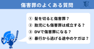 傷害罪の判例に関するよくある質問