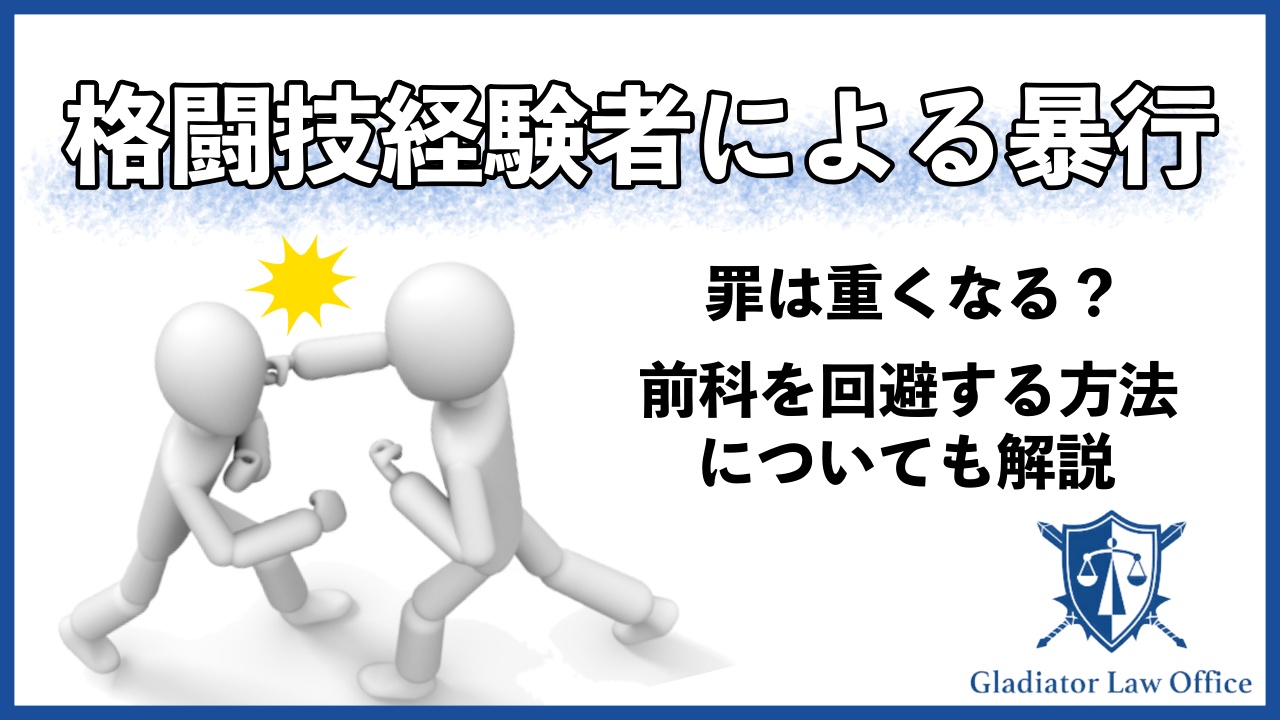 暴行罪（傷害罪）の成立要件に格闘技経験の有無は関係ない！噂の真相とは？