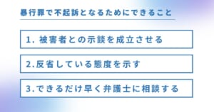 暴行罪で不起訴となるためにできること