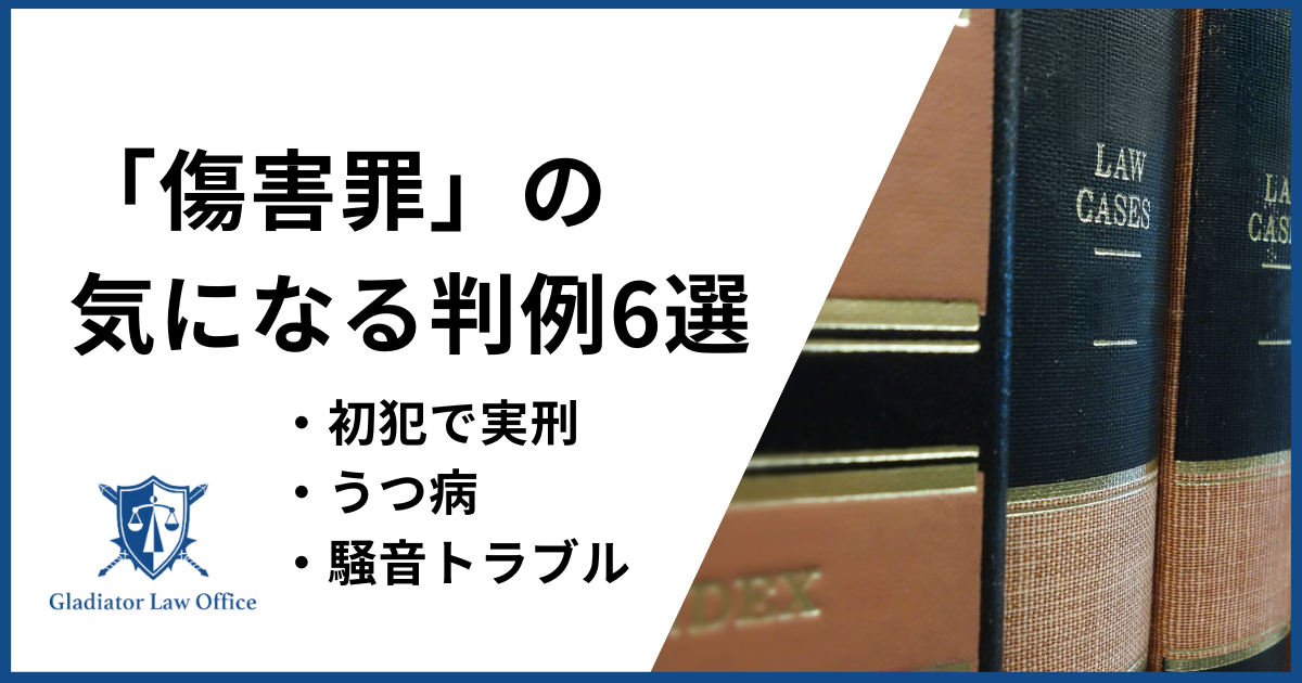 傷害罪の判例