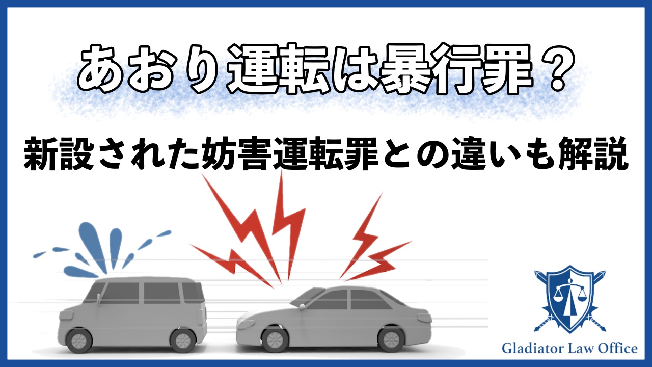 あおり運転で暴行罪は成立？新設された妨害運転罪との違いも解説