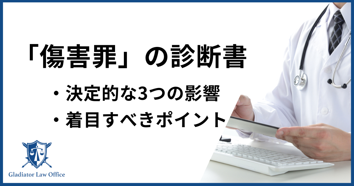 傷害罪で診断書が出るとどうなる？