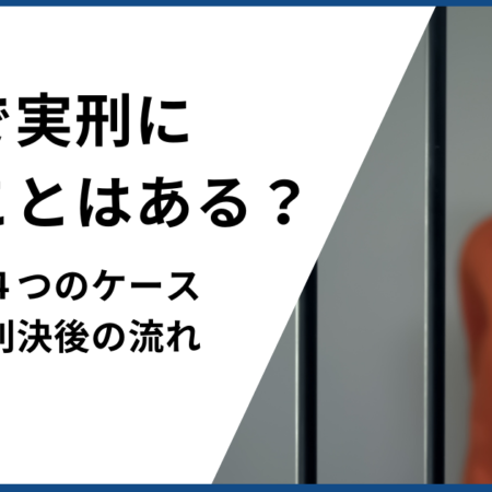 盗撮で実刑になることはある？