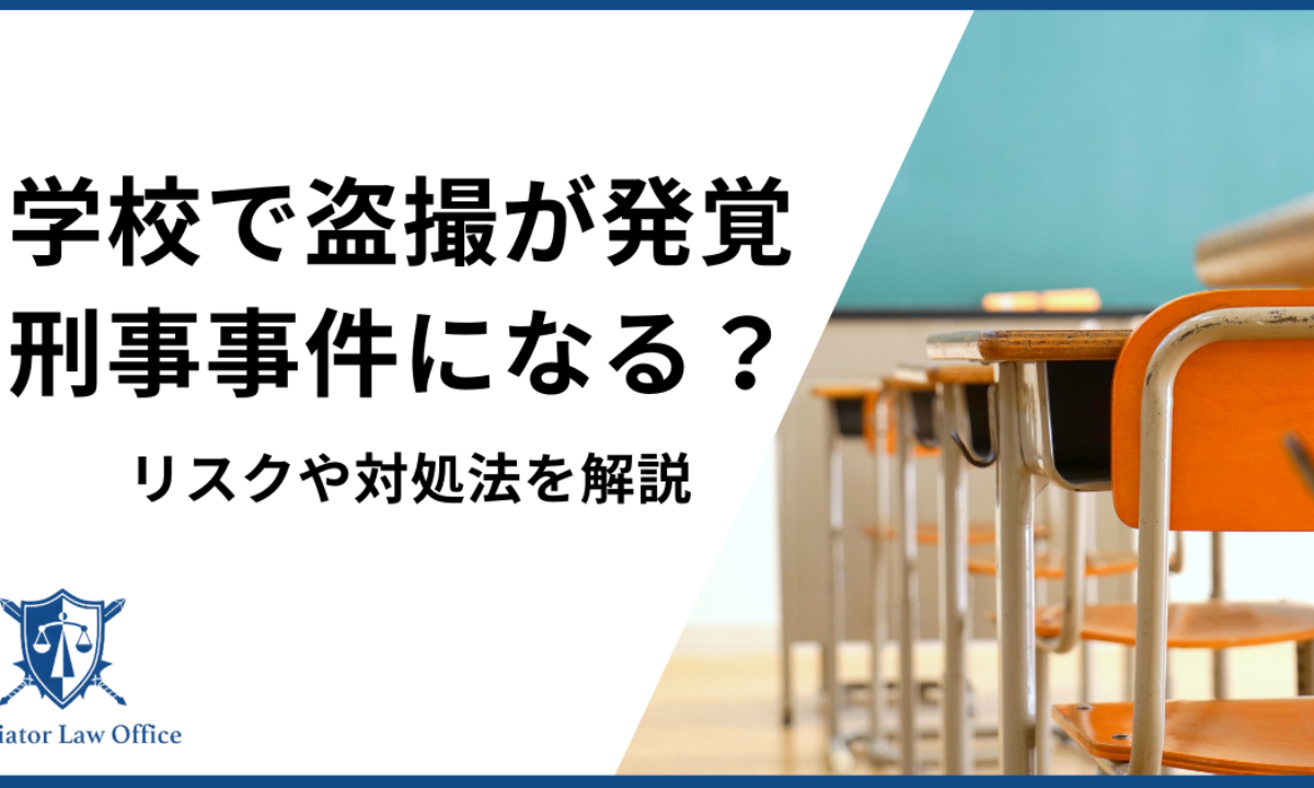 仕事中　盗撮 学校での盗撮が発覚するとどうなる？刑事事件化のリスクと対処法 - 刑事事件に強い弁護士無料相談 グラディアトル法律事務所