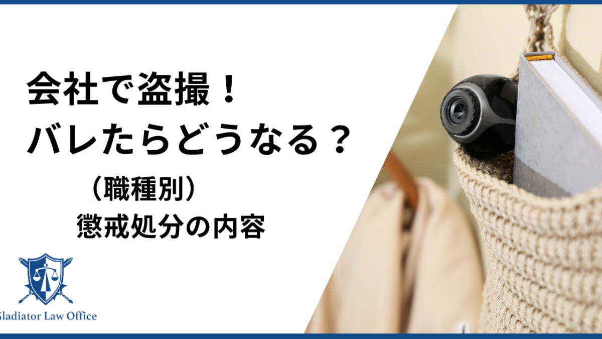 職場　盗撮 職種別】会社で盗撮がバレたらどうなる？懲戒処分？実名報道！？ - 刑事事件に強い弁護士無料相談 グラディアトル法律事務所
