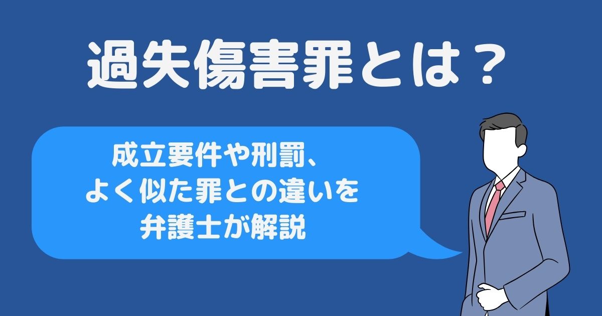 過失傷害罪とは？成立要件や刑罰、よく似た罪との違いを弁護士が解説