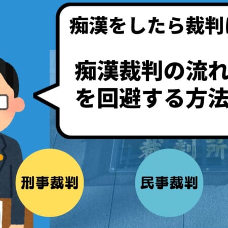 痴漢をしたら裁判になる？痴漢裁判の流れと裁判を回避する方法を解説