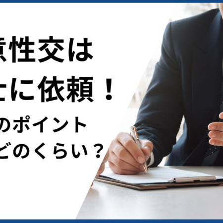 不同意性交等罪は今すぐ弁護士に依頼するべき！選び方と費用も解説