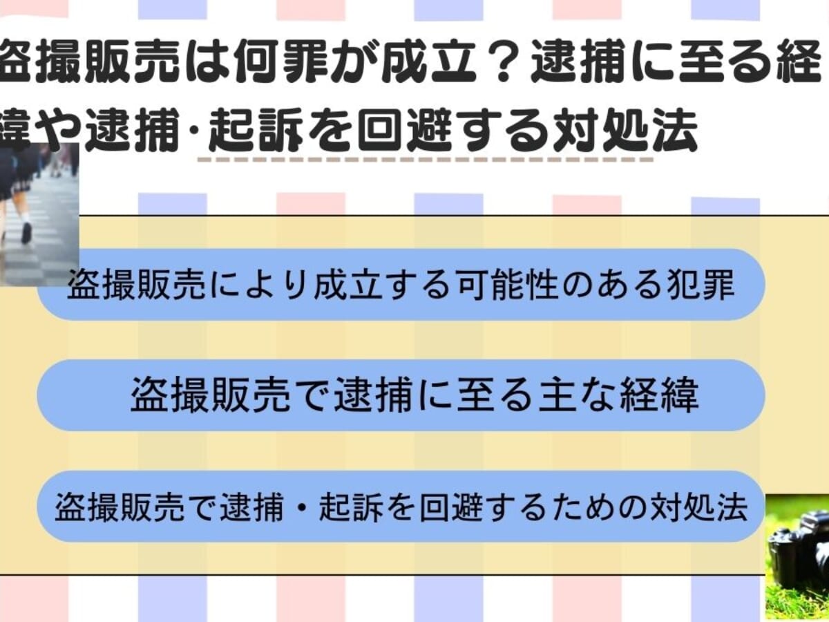 　盗撮　趣味　犯罪 
