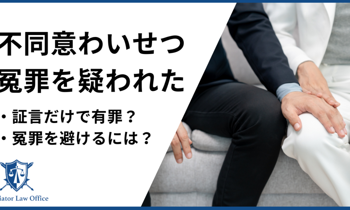 不同意わいせつを疑われた！証言だけで有罪？冤罪を避ける方法は？ - 刑事事件に強い弁護士無料相談 グラディアトル法律事務所