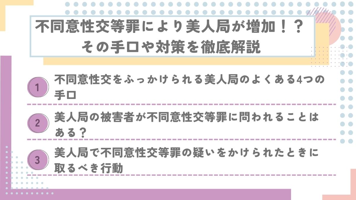 不同意性交等罪により美人局が増加！？その手口や対策を徹底解説