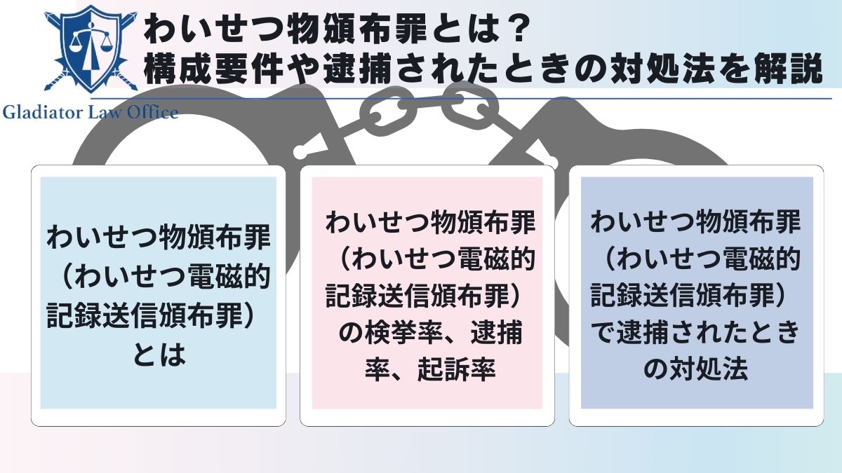 わいせつ物頒布罪とは？構成要件や逮捕されたときの対処法を解説
