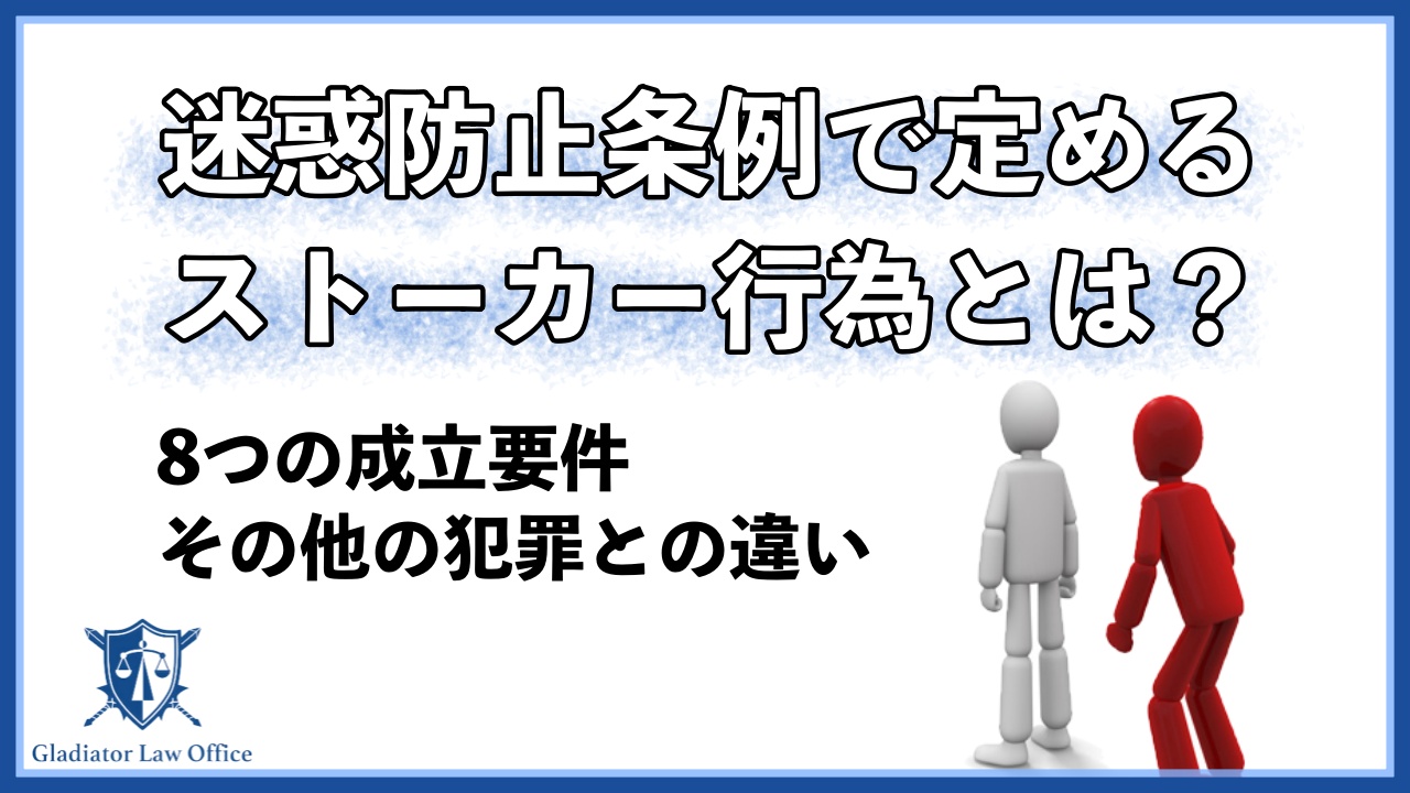 惑防止条例で定めるストーカー（つきまとい）行為の8つの成立要件とは？