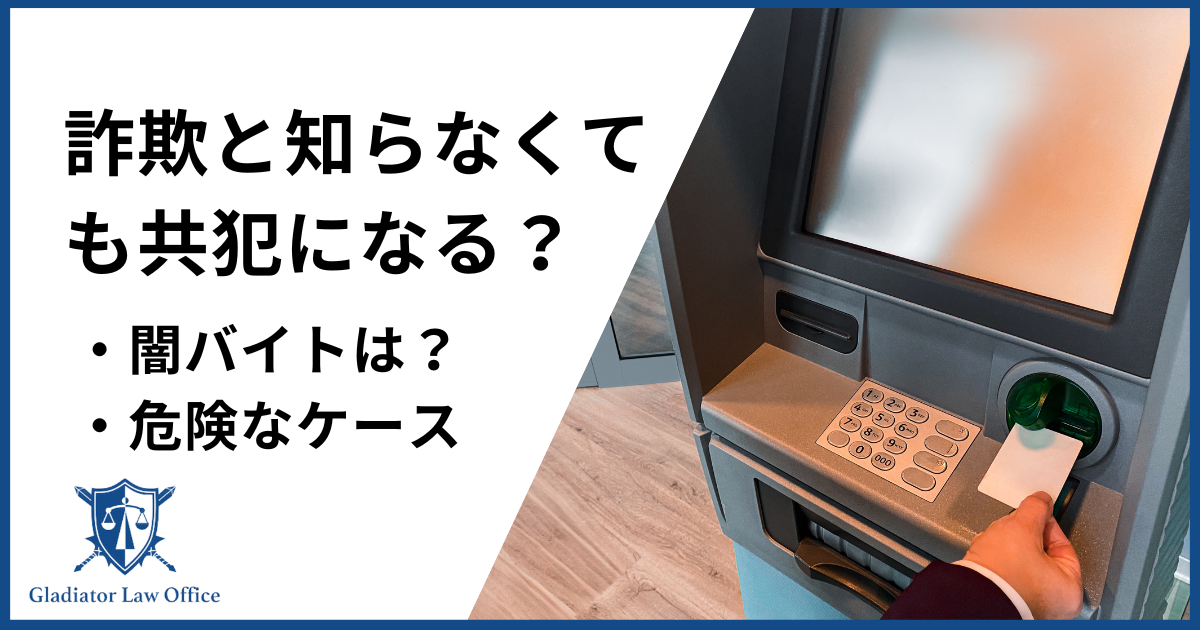 詐欺だと知らなくても共犯になる？